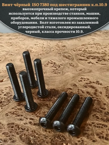 Винт чёрный М12х60 ISO 7380 под шестигранник к.п.10.9, 10 шт. фото 4