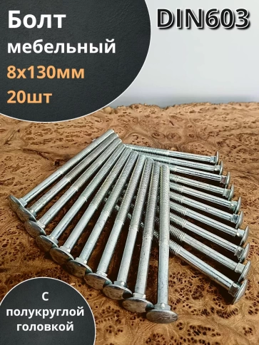 Болт мебельный М8х130 полукруглая головка ОЦ DIN 603,20 шт. фото 1