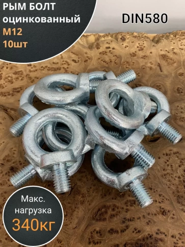 Рым болт М12 оцинкованный DIN580, 10 шт. фото 1