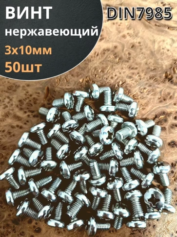 Винт нержавеющий 3х10 мм РН DIN7985, 50 шт. фото 1