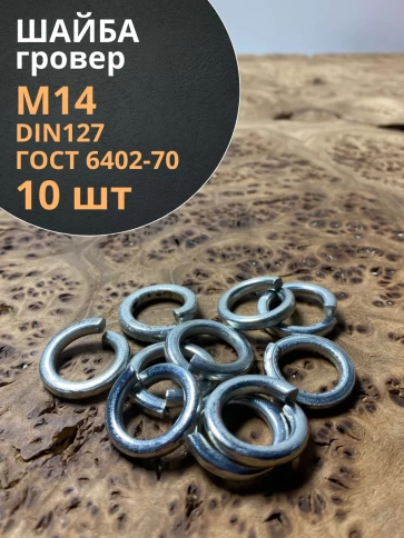 Шайба гровер пружинная оцинкованная М14 DIN127 фото 8