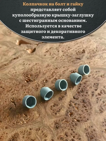 Колпачок на болт и гайку серый M5 (ключ 8 мм), 10 шт. фото 3