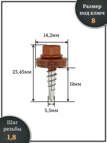 Саморез кровельный, 5,5х19 медно-коричн. RAL8004 1000 шт фото 2