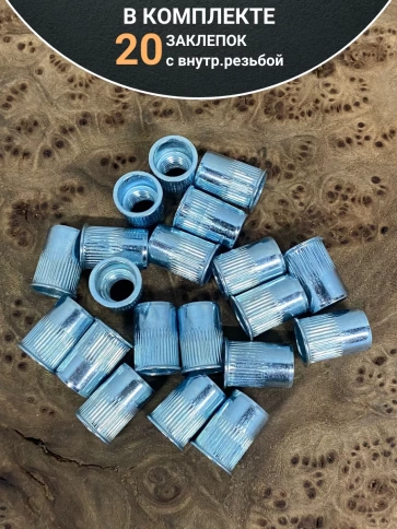 Заклепка М8х1,25х16 с внутр. резьбой, уменьш.бортик, 20 шт. фото 4