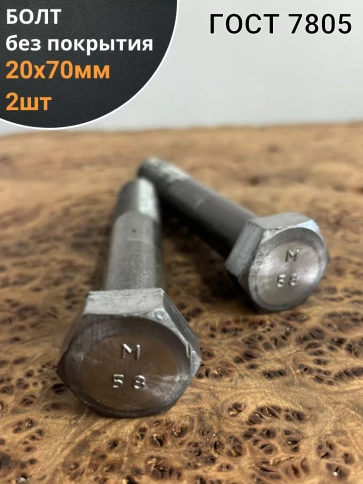 Болт без покрытия 20х70 мм ГОСТ 7805, 2 шт. фото 1