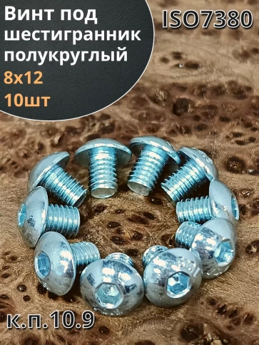 Винт М8х12 с внутренним шестигранником ОЦ 7380 к.п.10.9,10шт фото 2