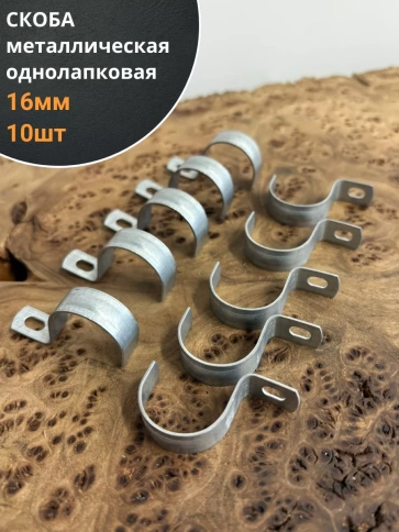 Скоба однолапковая 16 мм металлическая, 10 шт. фото 1