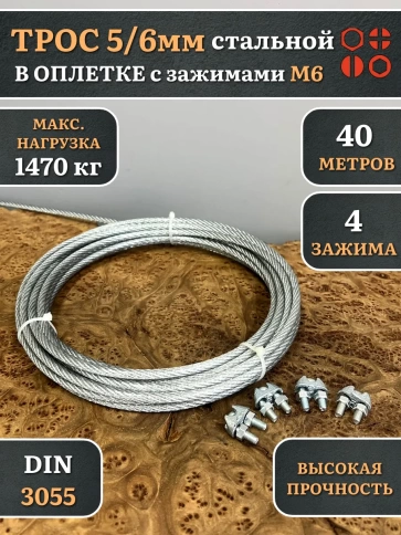 Трос стальной 5/6 с зажимами (4 шт.) ОЦ в оплетке фото 12