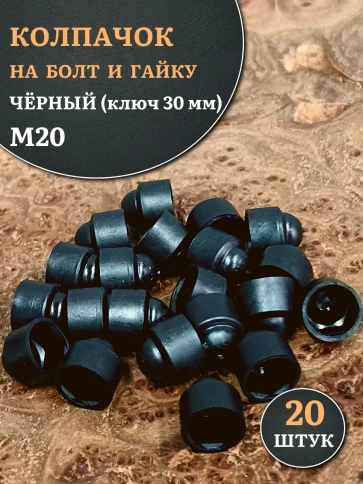 Колпачок на болт и гайку черный M20 (ключ 30 мм), 20 шт. фото 1