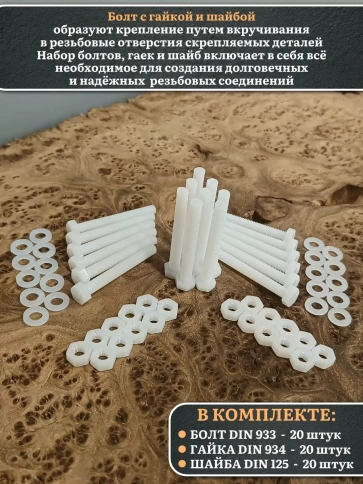 Болт полиамидный 8х50 мм DIN 933 с гайкой и шайбой, по 20 шт. фото 3
