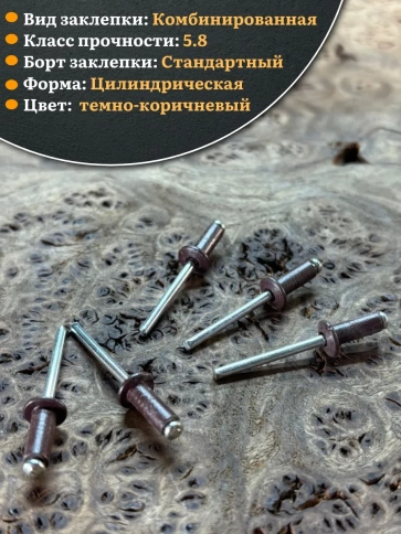 Заклепка вытяжная М4х10 алюминий сталь RAL8017 темно-коричневый, 50 шт. фото 3