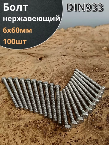 Болт нержавеющий 6х60 мм DIN933  100шт фото 1