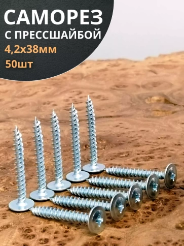 Саморез с прессшайбой острый ОЦ, 50 шт. фото 14