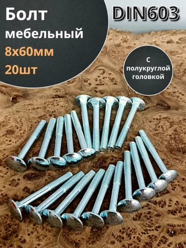 Болт мебельный М8х60 полукруглая головка ОЦ DIN 603,20 шт. фото 2