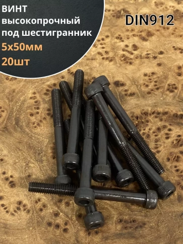 Винт высокопрочный НР М5х50 мм к.п.12.9 черный DIN912, 20 шт. фото 2