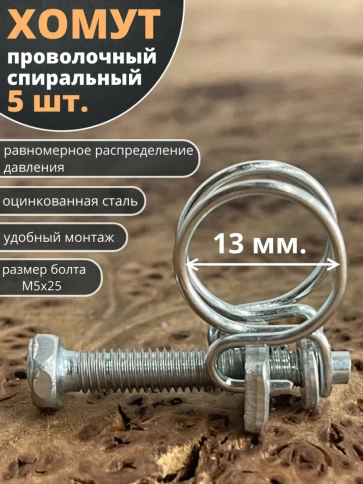 Хомут проволочный 13 мм спиральный металл ОЦ, 5 шт. фото 1
