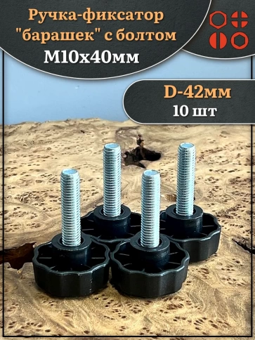 Ручка фиксатор барашек d 42 с болтом М10х40,10 шт. фото 1