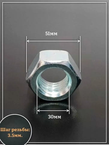 Гайка М30 высокопрочная оцинкованная к.п.10 DIN934, 4 шт. фото 2