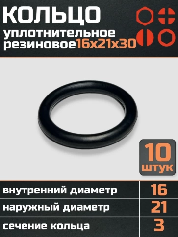 Кольцо уплотнительное 16 мм ( 16х21х30 ) резиновое, 10 шт. фото 1