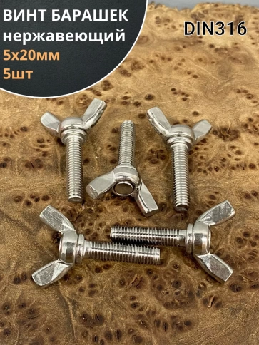 Винт-барашек М5х20 мм , нержавеющая сталь DIN 316 (5 шт.) фото 2