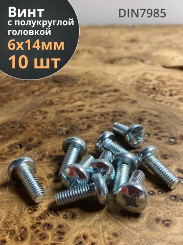 Винт с полукруглой головкой М6х14 ОЦ DIN7985, 10 шт. фото 1