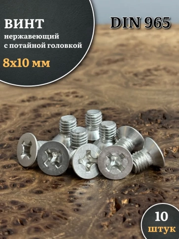 Винт нержавеющий 8х10 мм DIN965 с потайной головкой ,10 шт фото 1