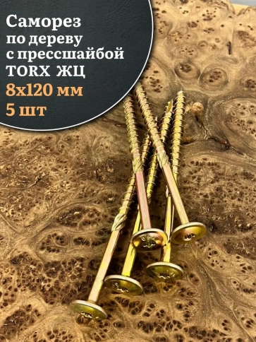 Саморез 8х120 по дереву с прессшайбой Тorx, ЖЦ, 5 шт. фото 1
