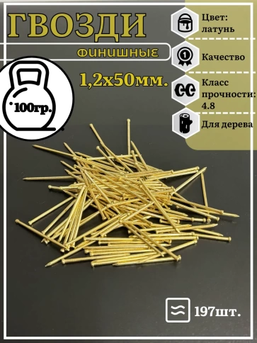 Гвозди 1,2х50 финишные латунь 100 гр. фото 2