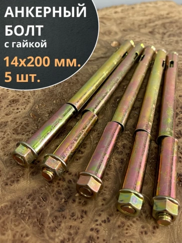 Анкерный болт с гайкой 14х200 мм, 5 шт. фото 1