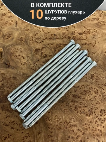 Шуруп глухарь по дереву 6х150, 10 шт. фото 4