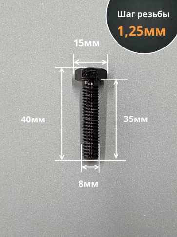 Болт М8х35 мм, DIN933, высокопрочный к.п. 12.9, 100шт. фото 2