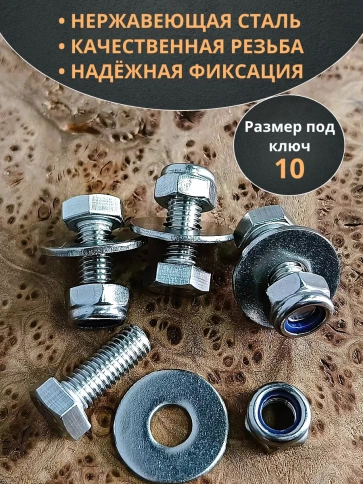 Болт нержавеющий 6х20 мм DIN933 со стоп гайкой и шайбой,10шт фото 3