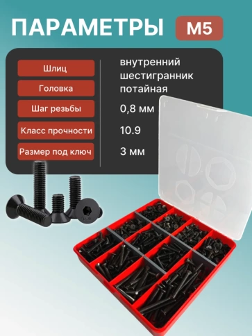 Винты потайные М5 черные к.п.10.9 DIN7991 органайзер НАБОР 4 фото 3