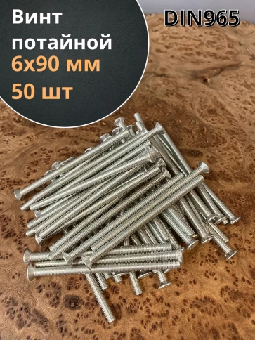 Винт потайной оцинкованный 6х90 DIN965, 50 шт. фото 1