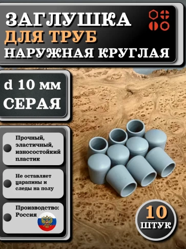 Заглушка для труб наружная круглая d 10 мм серая, 10 шт фото 1