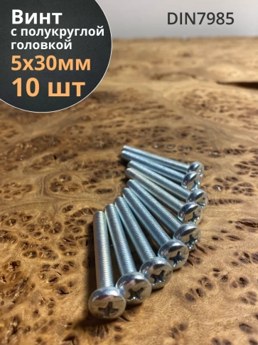 Винт с полукруглой головкой М5х30 ОЦ DIN7985, 10 шт. фото 1