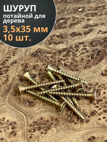 Шуруп саморез потайной для дерева 3,5х35 ЖЦ фото 12