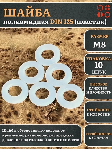 Шайба полиамидная М8 DIN125 (пластик), 10 шт. фото 1
