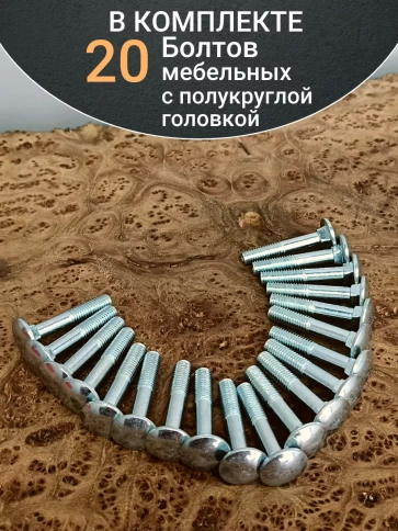 Болт мебельный М6х50 полукруглая головка ОЦ DIN 603,20 шт. фото 4