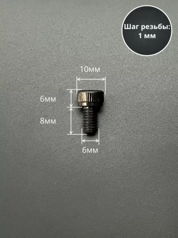 Винт высокопрочный ПР М6х8 мм к.п.12.9 черный DIN912, 10 шт. фото 2