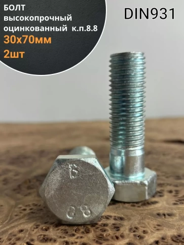 Болт высокопрочный М30х70 ОЦ к.п.8.8 DIN931 (2 шт.) фото 2