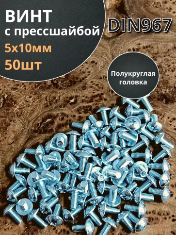 Винт с прессшайбой М5х10 полукруглая головка DIN967, 50 шт. фото 1