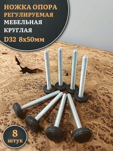 Ножка опора D32 М8х50 регулируемая мебельная круглая 8 шт фото 1