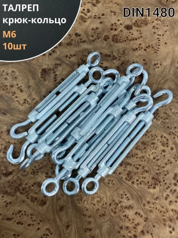 Талреп крюк-кольцо М6 ОЦ DIN1480, 10 шт. фото 1