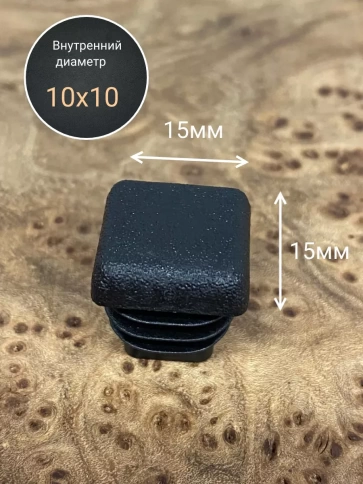 Заглушка для труб квадратная 15х15 мм черная, 50 шт. фото 3