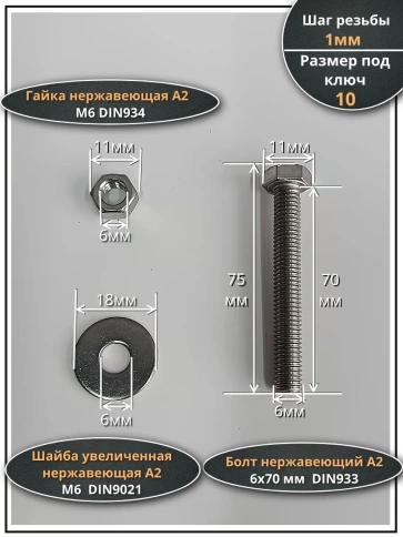 Болт нержавеющий 6х70 мм DIN933 с гайкой и шайбой фото 2