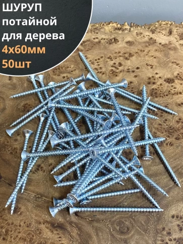 Шуруп саморез потайной для дерева Б 4х60 БЦ, 50 шт. фото 1