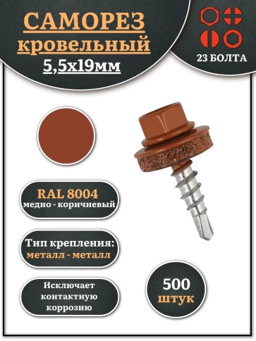 Саморез кровельный, 5,5х19 медно-коричн. RAL8004 500 шт фото 1