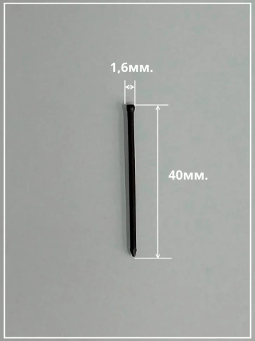 Гвозди 1,6х40 финишные бронза 500 гр. фото 3