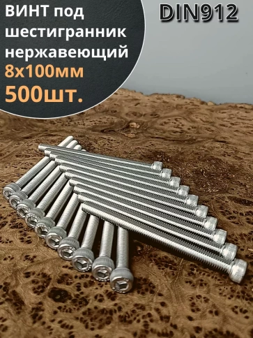 Винт нержавеющий шестигранник  М8х100, DIN 912, 500 шт фото 1